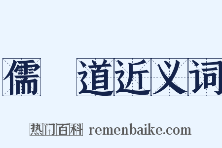 儒釋道近义词是什么意思的图片